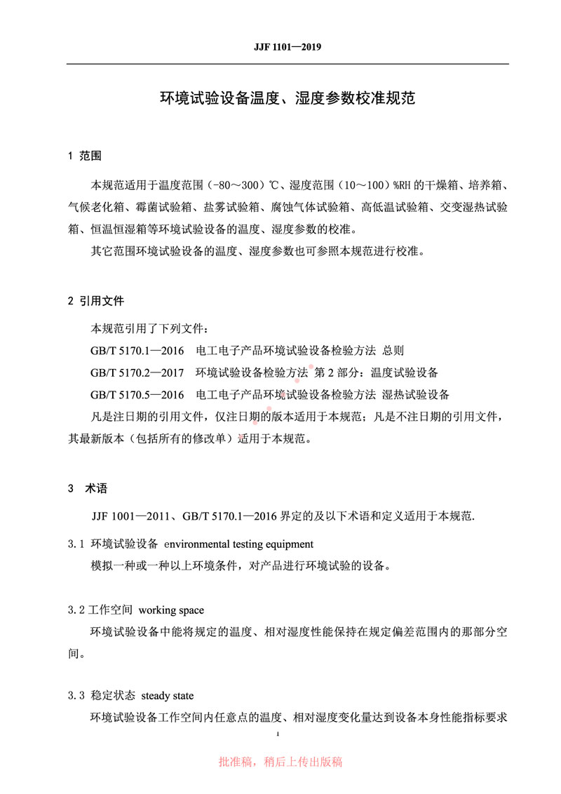 JJF1101-2019環(huán)境試驗設(shè)備溫度、濕度參數(shù)校準規(guī)范