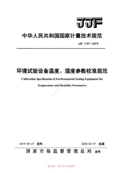 JJF1101-2019環(huán)境試驗(yàn)設(shè)備溫度、濕度參數(shù)校準(zhǔn)規(guī)范