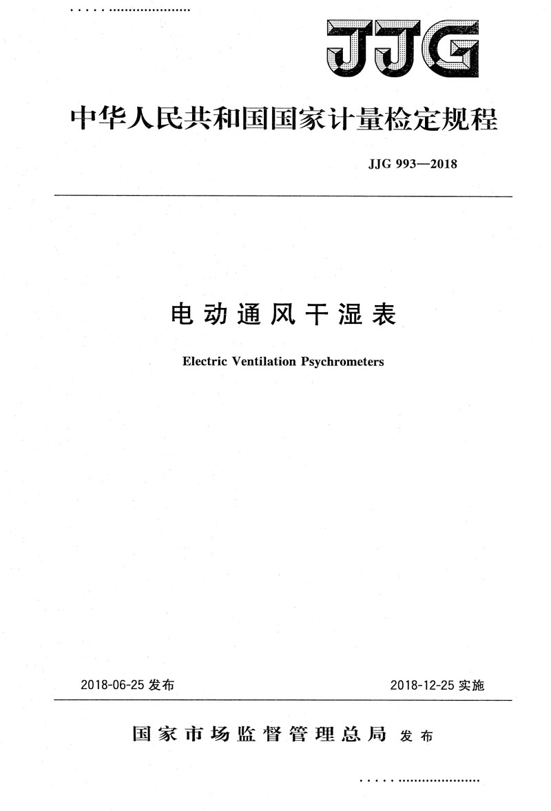 JJG993-2018電動通風干濕表檢定規(guī)程