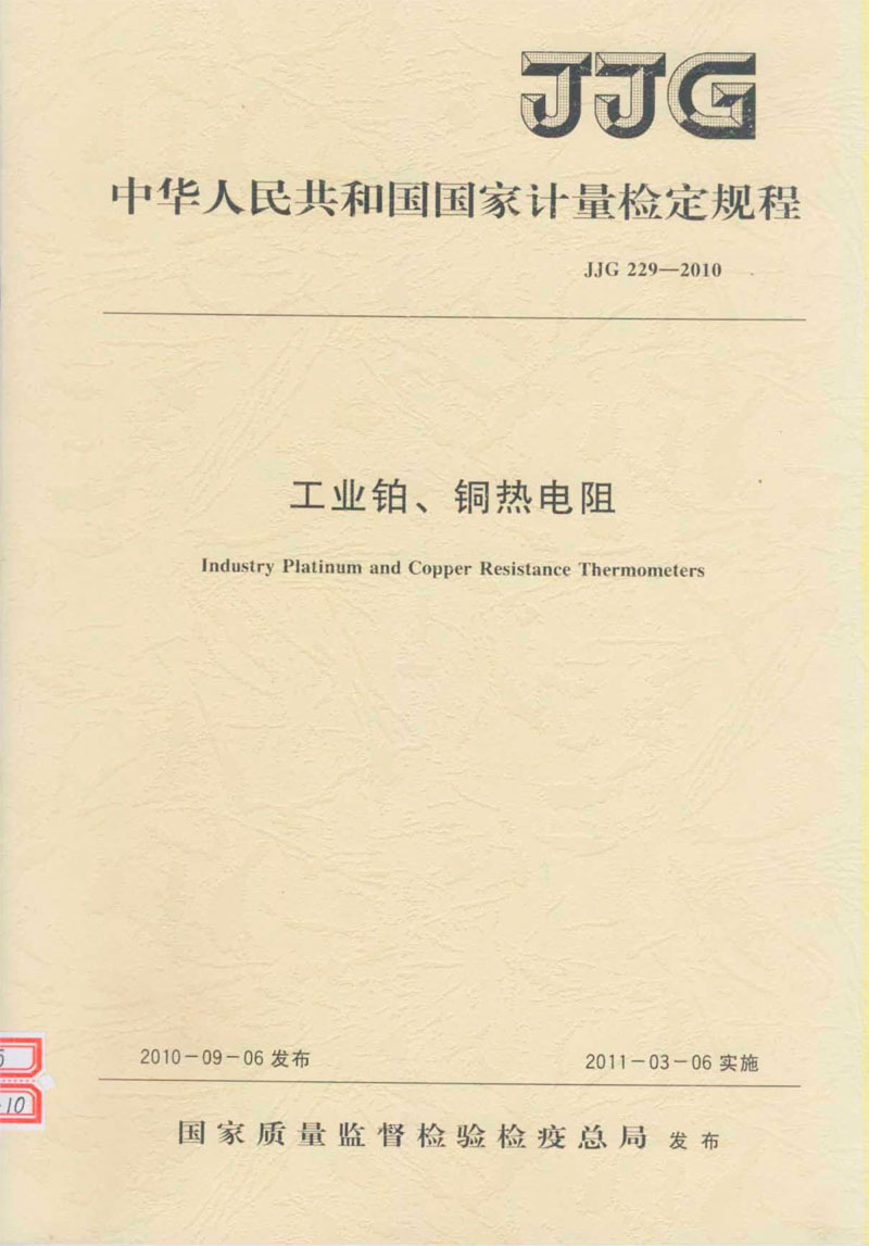 JJG229-2010工業(yè)鉑、銅熱電阻檢定規(guī)程