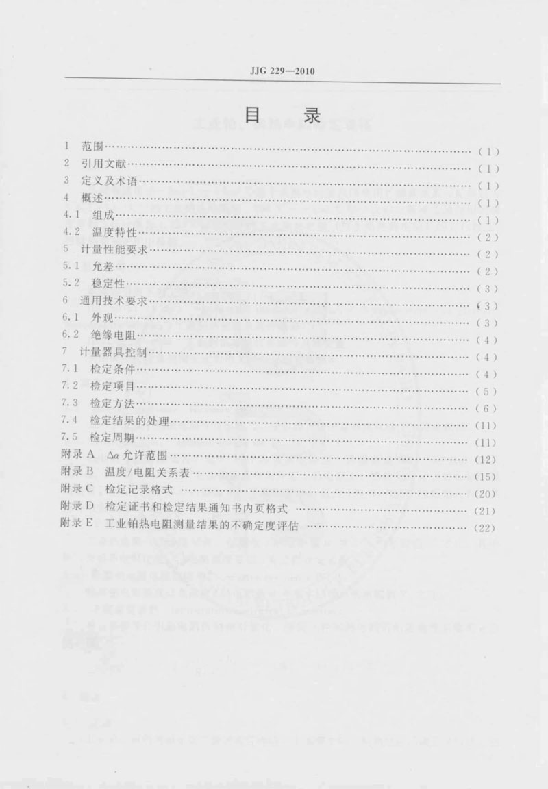 JJG229-2010工業(yè)鉑、銅熱電阻檢定規(guī)程