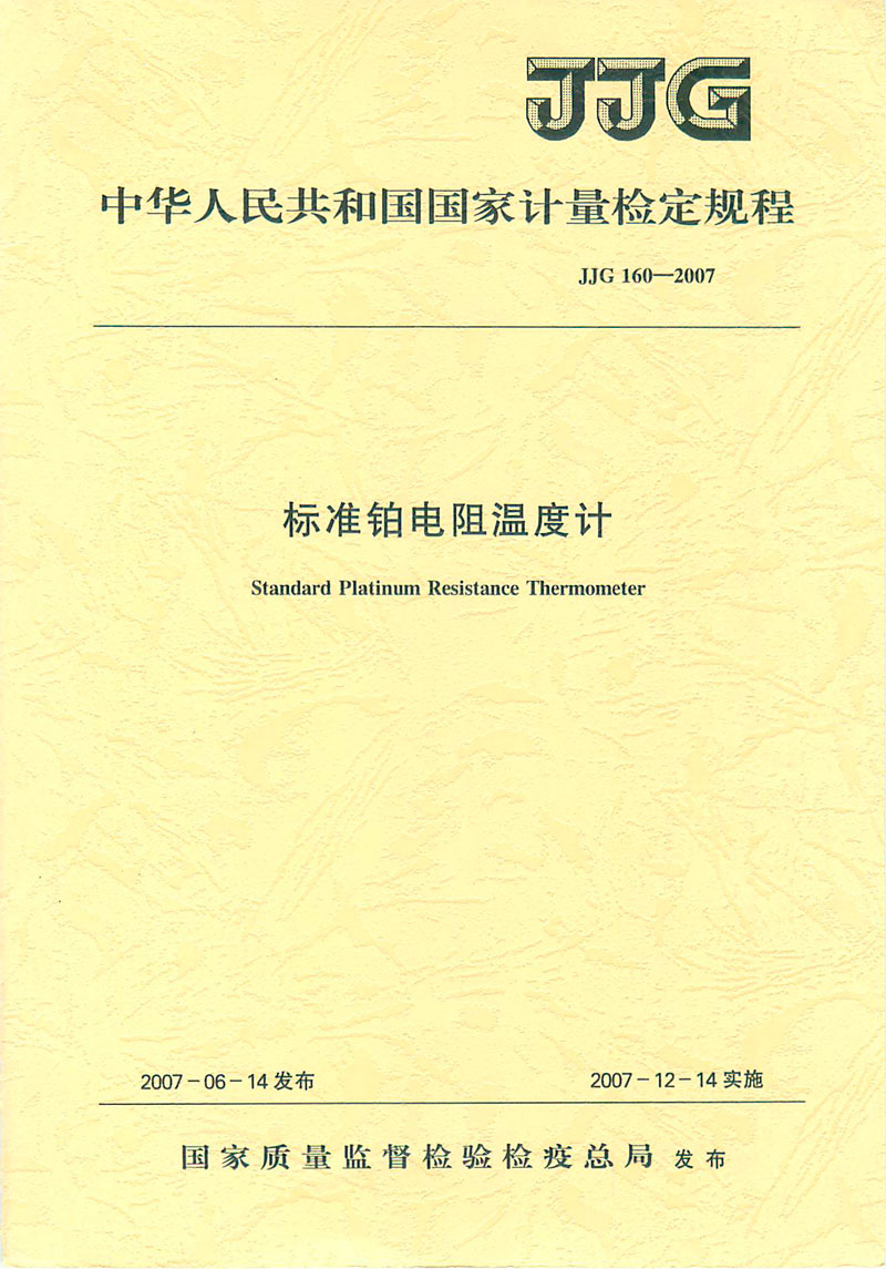 JJG160-2007標準鉑電阻溫度計檢定規(guī)程