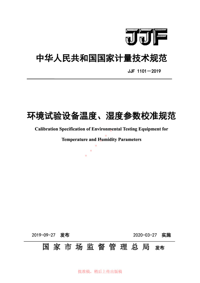 JJF1101-2019環(huán)境試驗(yàn)設(shè)備溫度、濕度參數(shù)校準(zhǔn)規(guī)范