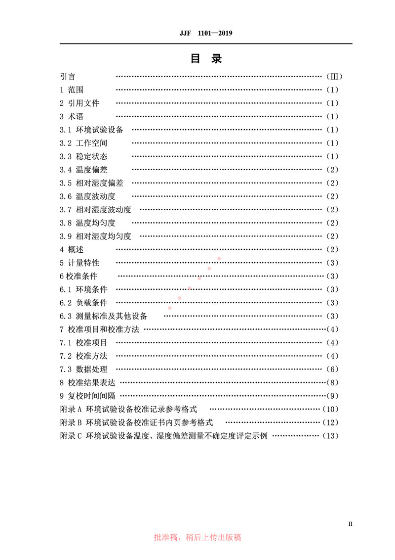 JJF1101-2019環(huán)境試驗(yàn)設(shè)備溫度、濕度參數(shù)校準(zhǔn)規(guī)范