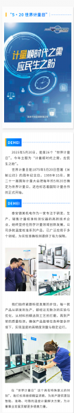 “ 5·20 ” 世界計量日 | 泰安德美機電用心服務(wù)，堅持做有“ 溫度 ”的企業(yè)